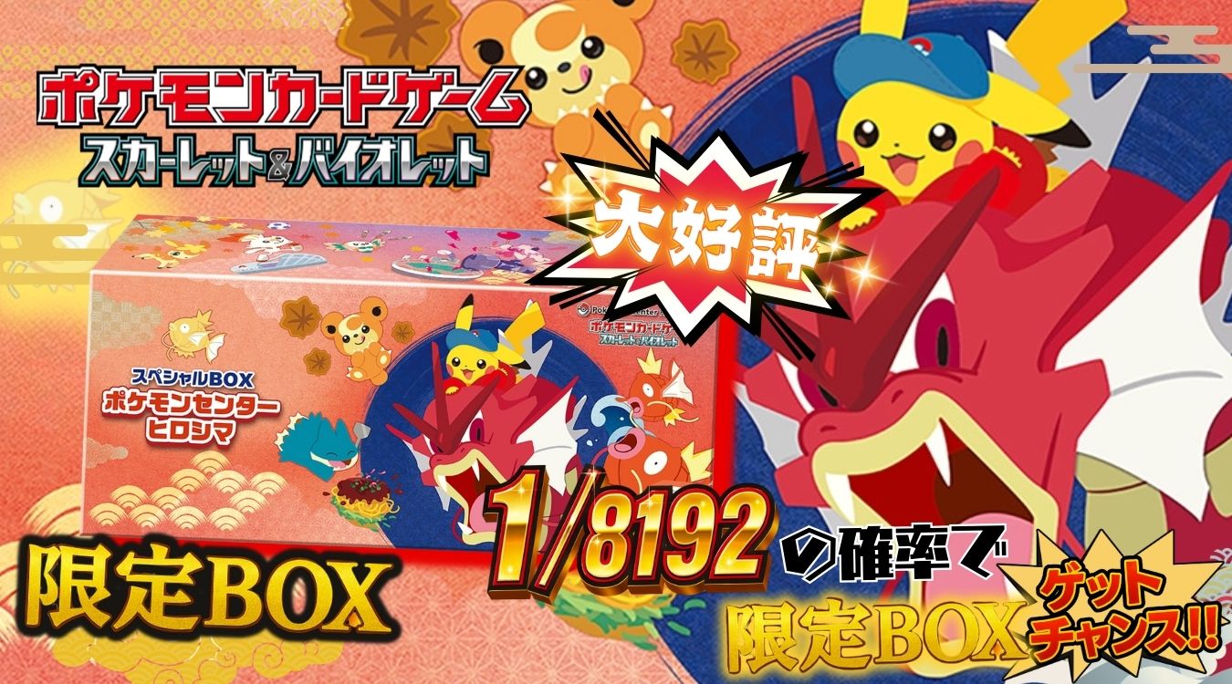 62.スペシャルBOXヒロシマ　1/8192 41/40960